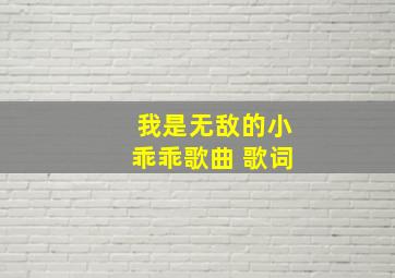 我是无敌的小乖乖歌曲 歌词